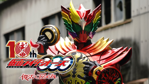 仮面ライダーオーズ 10th 復活のコアメダル | Hulu(フールー)