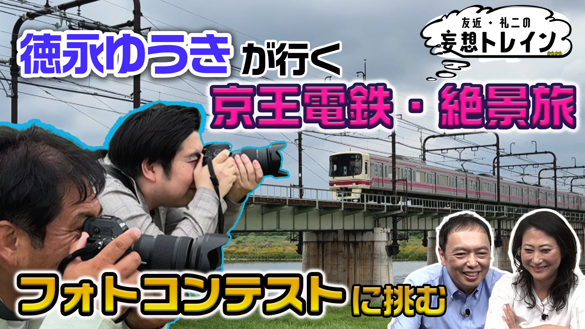 徳永ゆうきが行く 京王電鉄･絶景旅～都会のオアシス～／ゲスト：徳永ゆうき