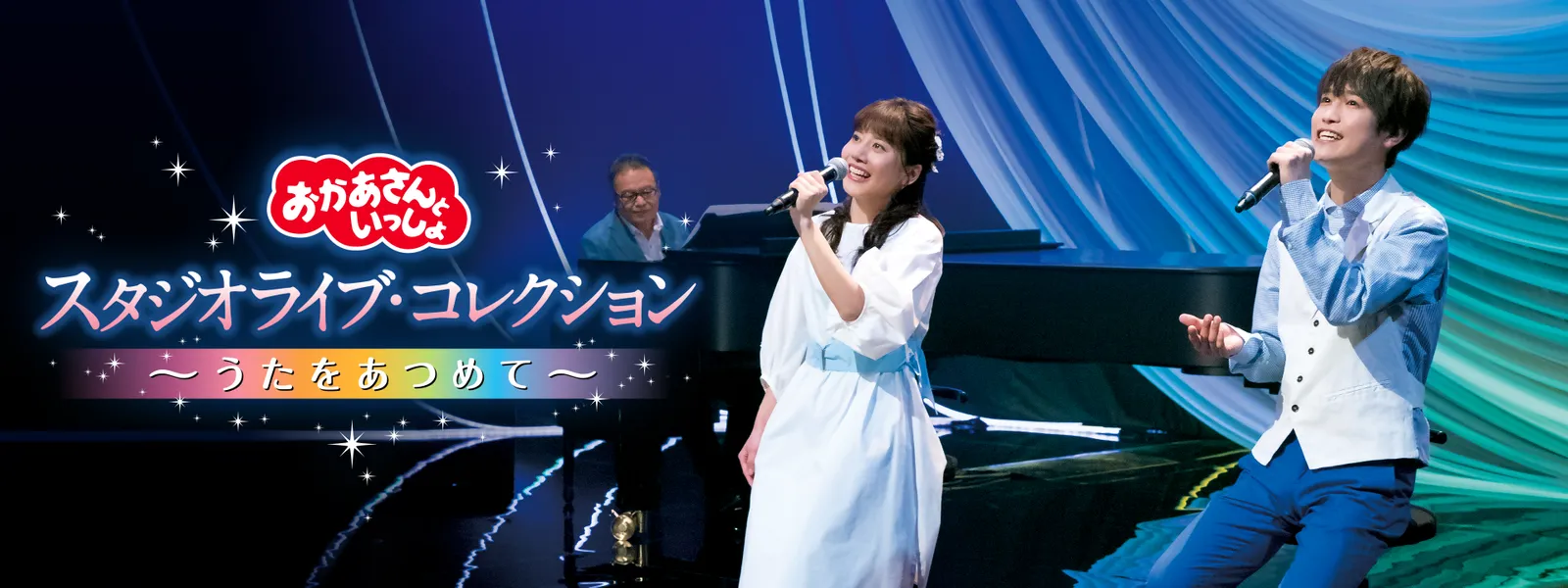 おかあさんといっしょ スタジオライブ･コレクション ～うたをあつめて～ - サムネイル