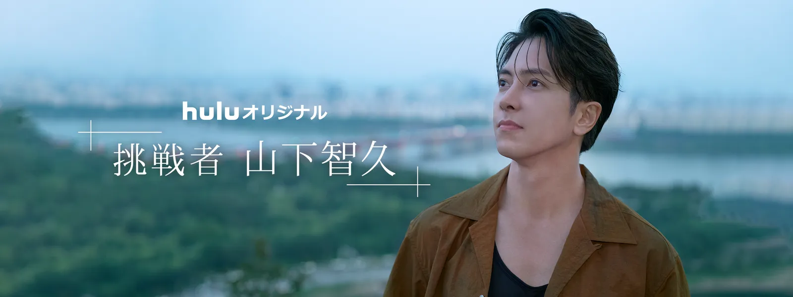 挑戦者･山下智久 - サムネイル
