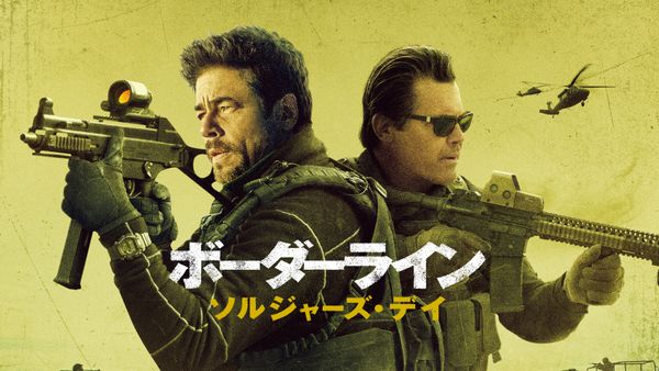 ボーダーライン：ソルジャーズ・デイ | Hulu(フールー)