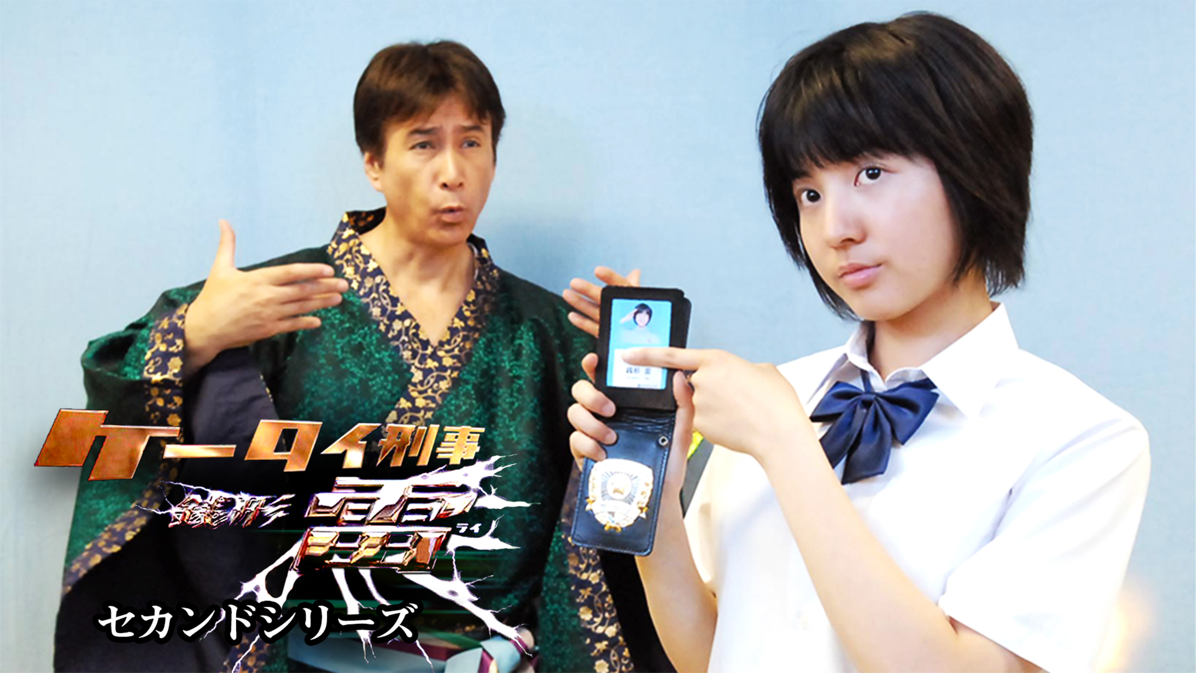ケータイ刑事　まとめて ケータイ刑事 銭形零 ファーストシリーズ - TV on Google Play