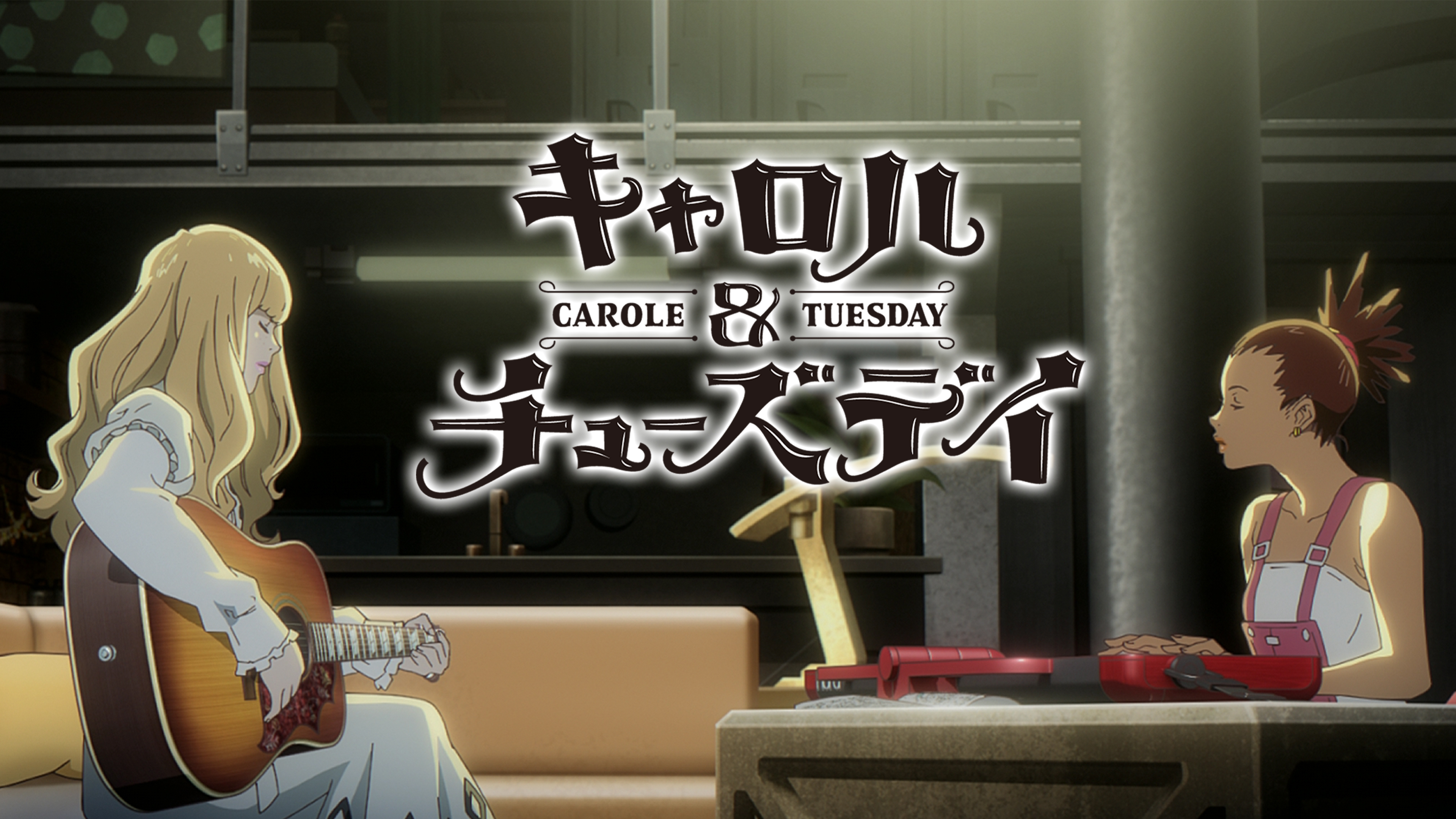 キャロル&チューズデイ Carol&Tuesday 限定アナログ盤（12インチ）