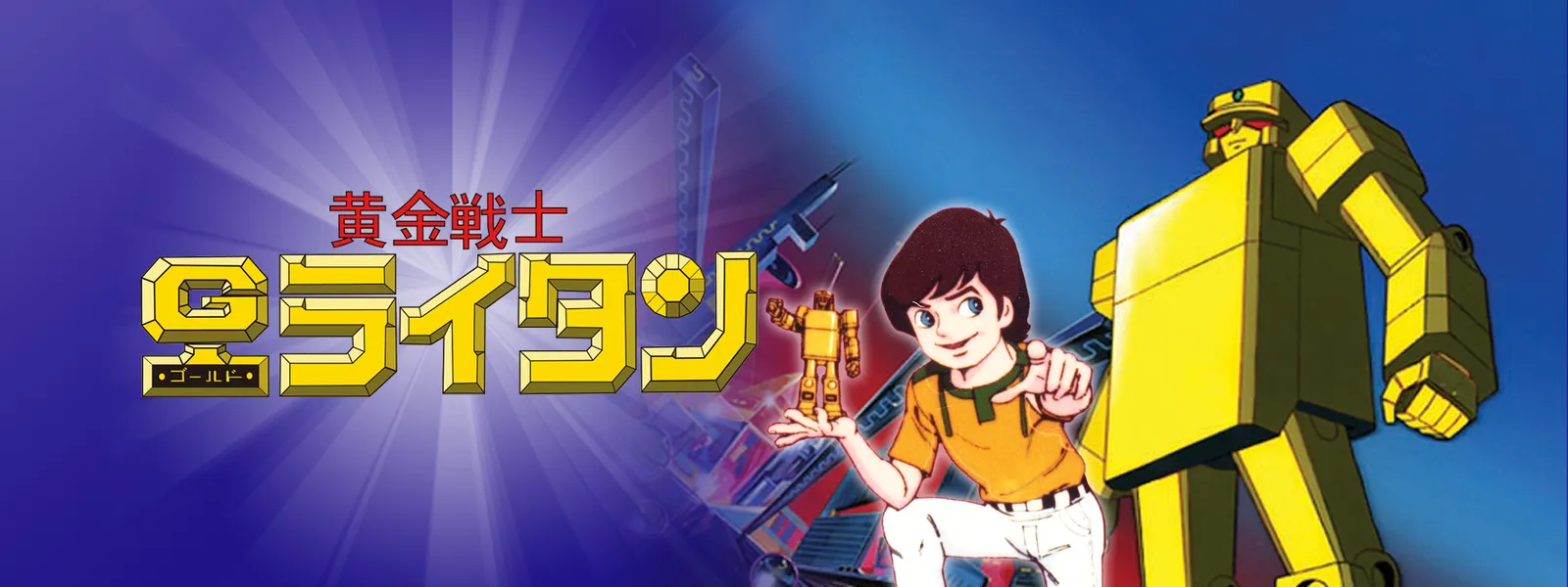 黄金戦士ゴールドライタン | Hulu(フールー)