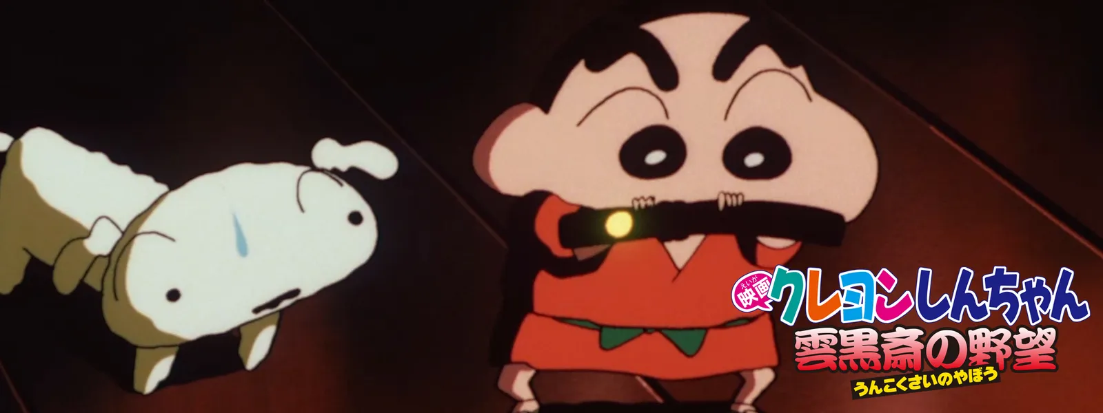 映画クレヨンしんちゃん 雲黒斎の野望 | Hulu(フールー)