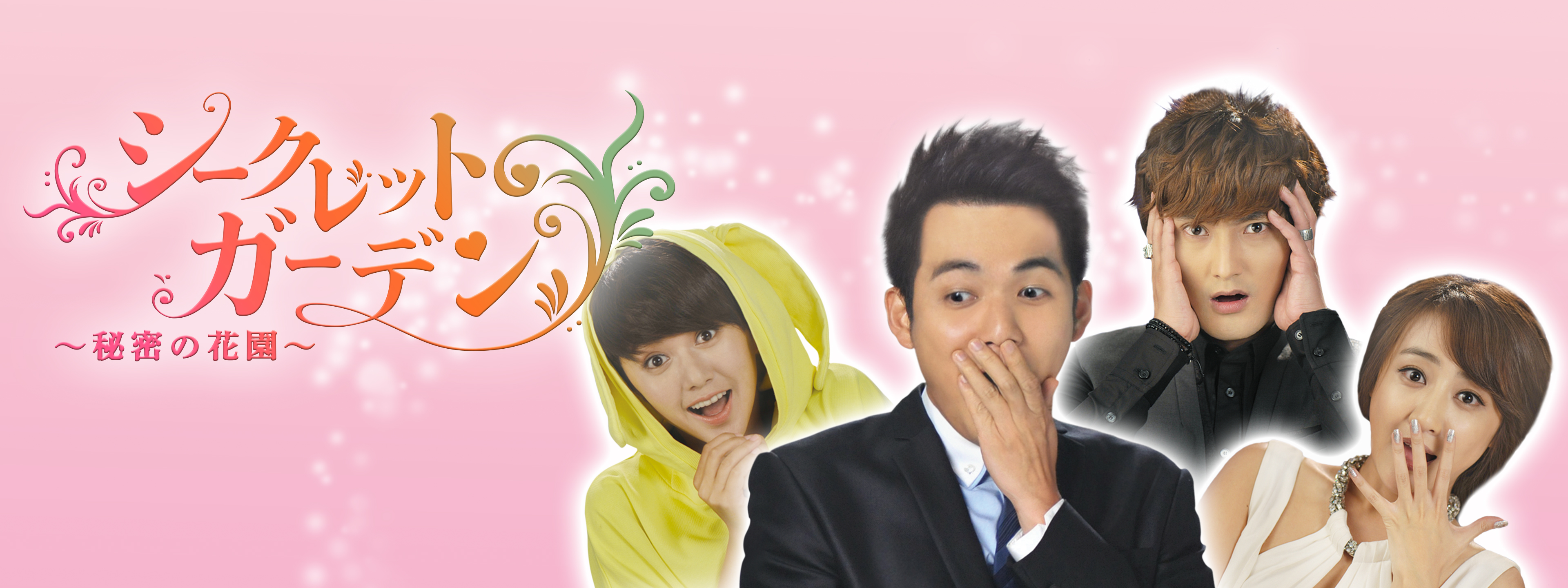 シークレット・ガーデン ～秘密の花園～ | Hulu(フールー)