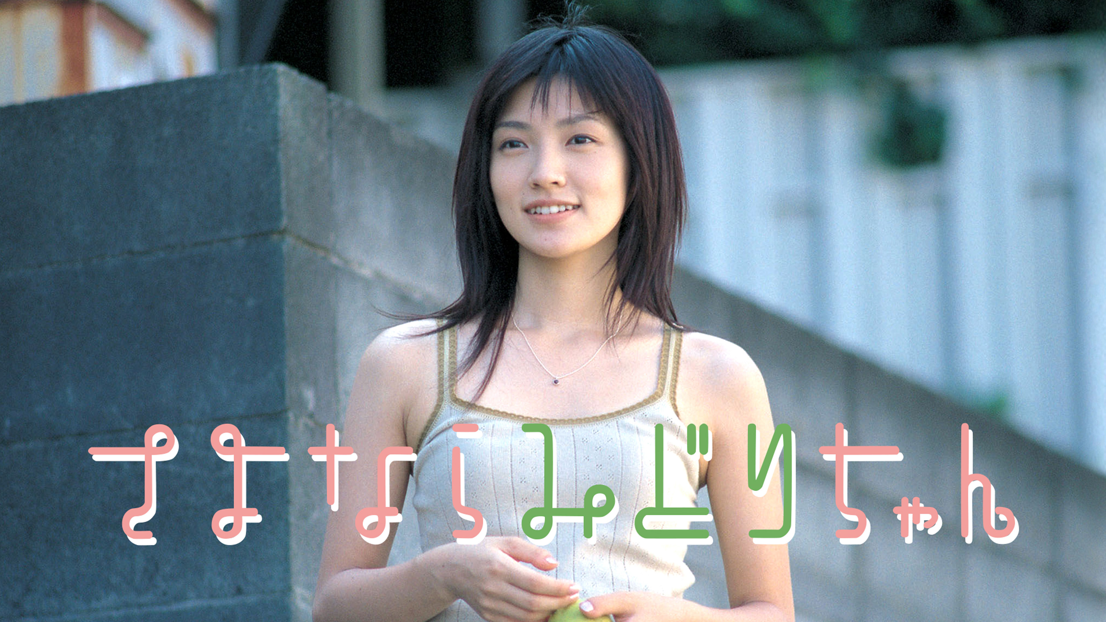 西島秀俊DVD きのう何食べた　さよならみどりちゃん　まとめ売り Amazon.co.jp: さよならみどりちゃん／古厩智之（監督）,南Q太
