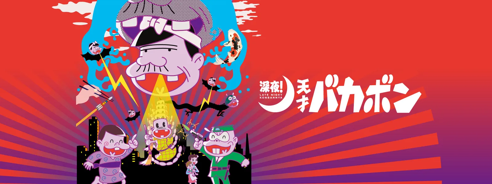 深夜 天才バカボン が見放題 Hulu フールー お試し無料 深夜 天才バカボン が見放題 Hulu フールー お試し無料