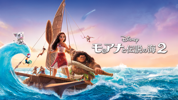 モアナと伝説の海2 | Hulu(フールー)