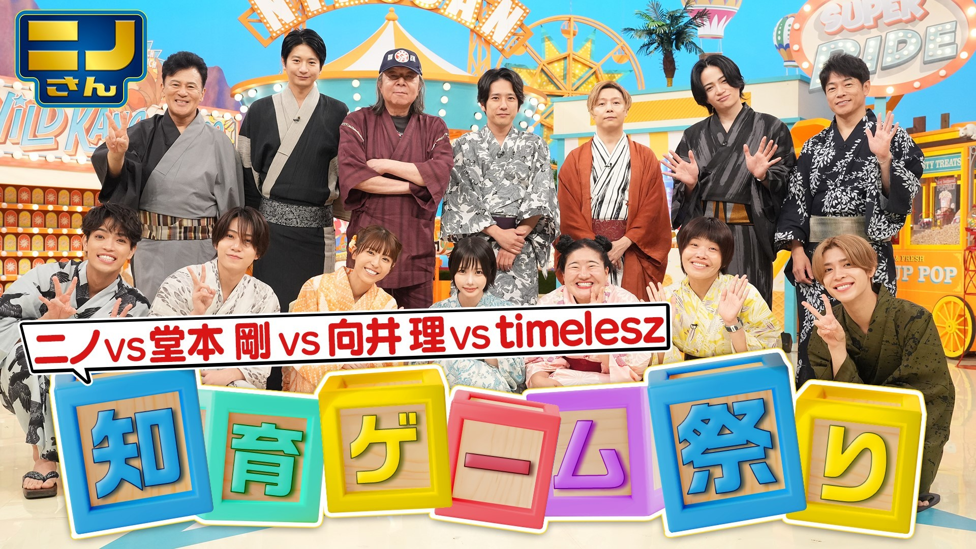 二宮が仕掛ける知育ゲーム祭り! 堂本剛･向井理･timelesz参戦!