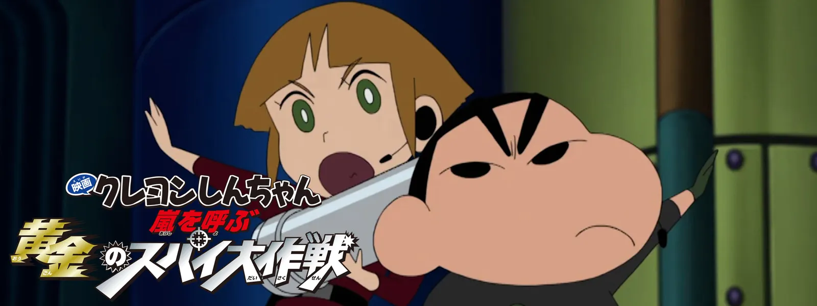 映画 クレヨン しんちゃん 黄金 の スパイ 大 作戦