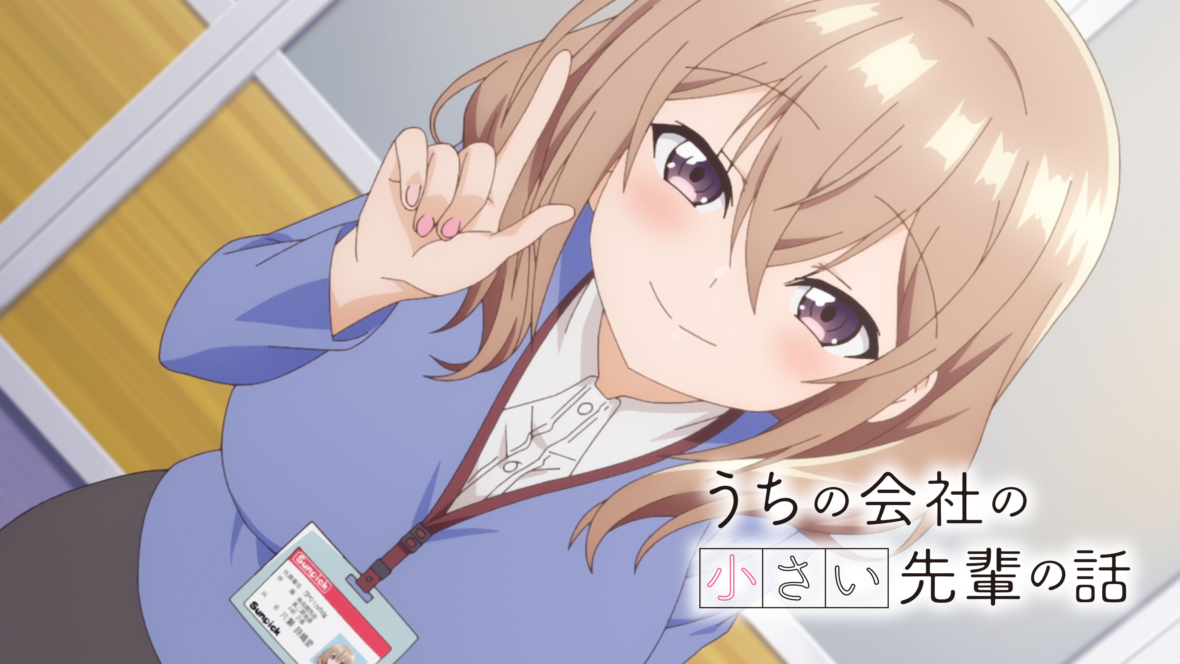 うちの会社の小さい先輩の話 Blu-ray】TV うちの会社の小さい先輩の話 第1巻 初回生産限定