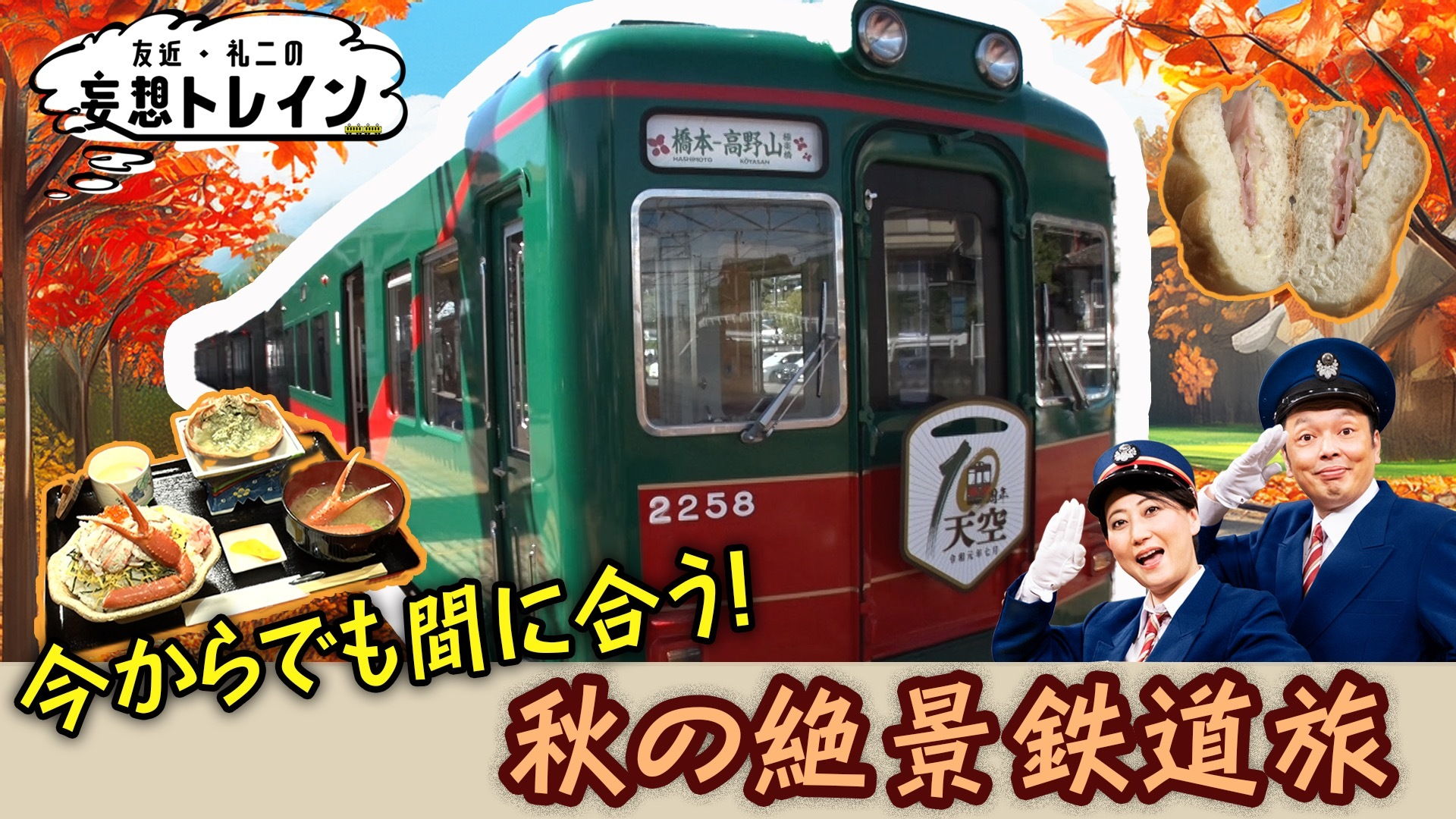 今からでも間に合う! 秋の絶景鉄道旅／ゲスト：南田裕介