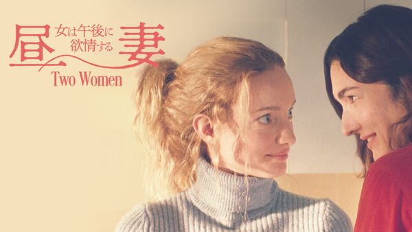 昼妻 女は午後に欲情する | Hulu(フールー)