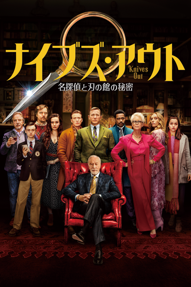 (字) ナイブズ･アウト 名探偵と刃の館の秘密