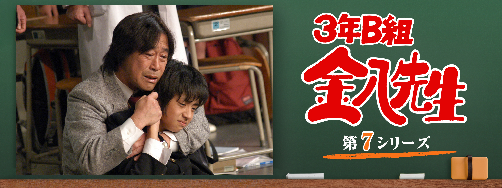 3年B組金八先生 (第7シリーズ) | Hulu(フールー)