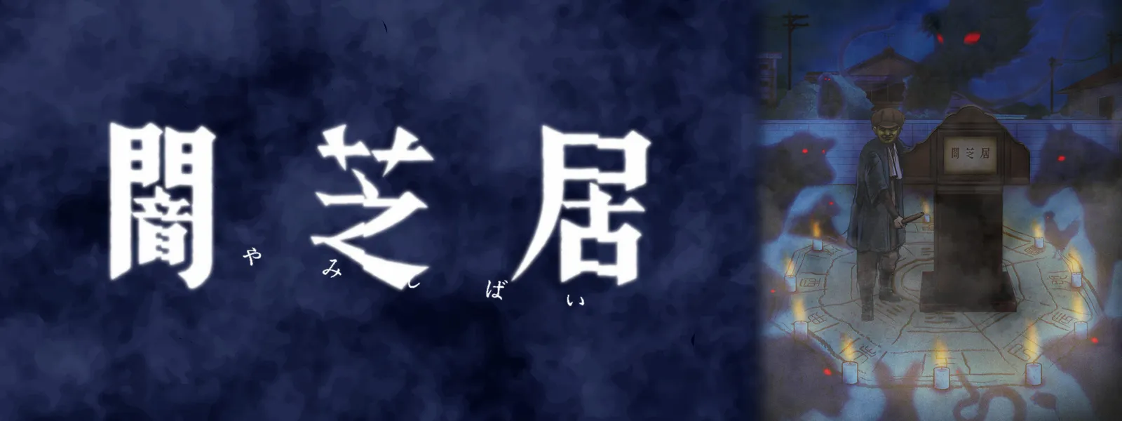 闇芝居 九期 が見放題 Hulu フールー お試し無料 闇芝居 九期 が見放題 Hulu フールー お試し無料