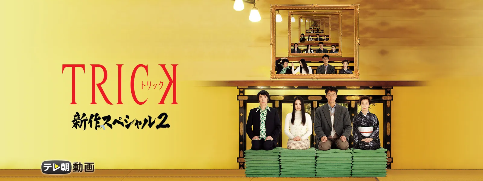 トリック新作スペシャル2 が見放題 Hulu フールー お試し無料 トリック新作スペシャル2 が見放題 Hulu フールー お試し無料