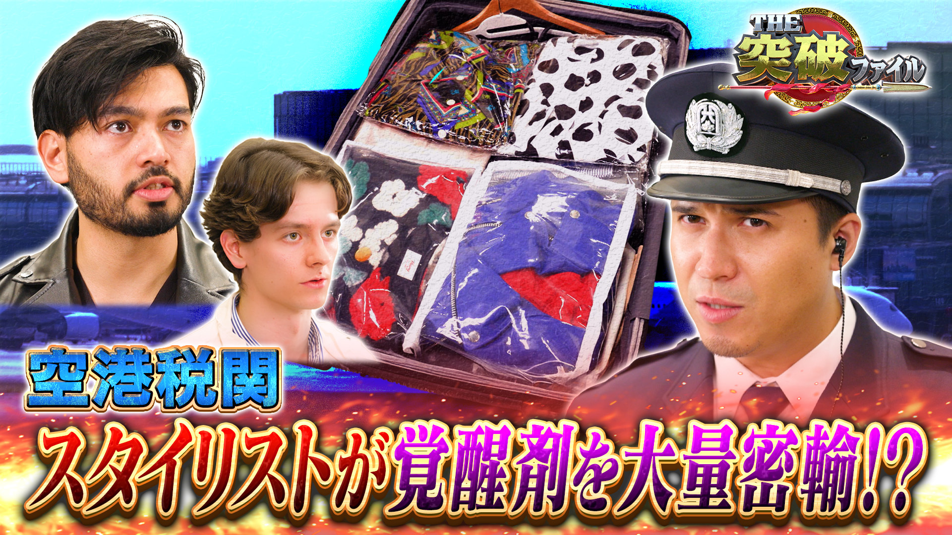 税関･仕事道具に薬物!? 交番VS空飛ぶ怪盗! 完全密室どう逮捕?