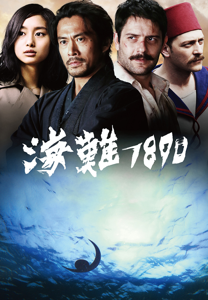 海難1890