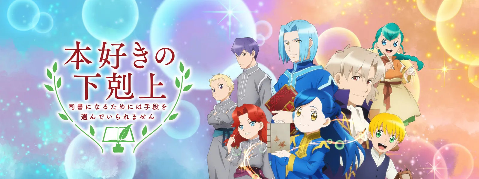 本好きの下剋上 司書になるためには手段を選んでいられません が見放題 Hulu フールー お試し無料 本好きの下剋上 司書になるためには手段を選んでいられません が見放題 Hulu フールー お試し無料