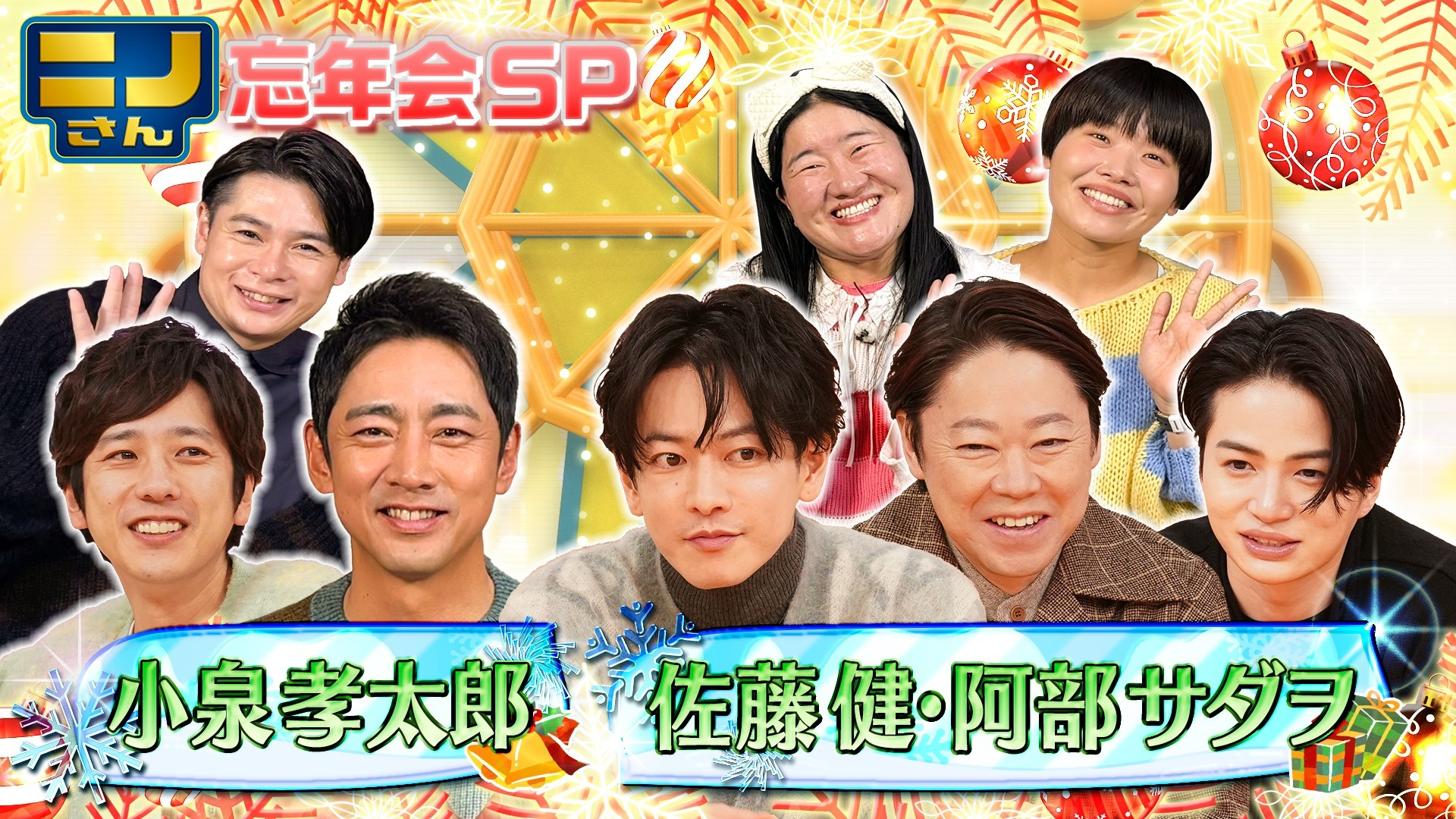 Xmas▼小泉孝太郎と恒例忘年会! 佐藤健&阿部サダヲと高級カニ争奪戦