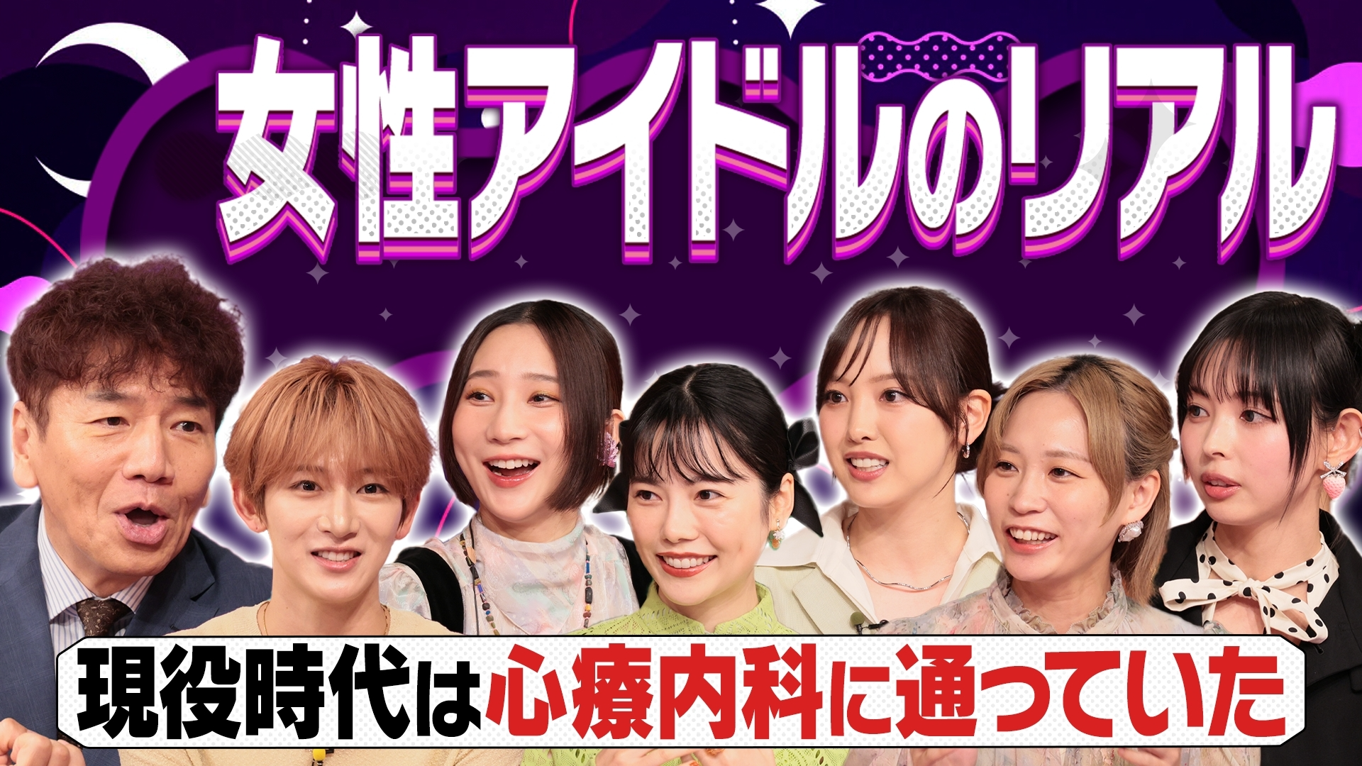 輝きの裏での葛藤や苦悩とは? アイドルのメンタルケアの大切さ▽SNS誹謗中傷で
