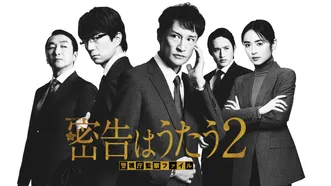密告はうたう2 警視庁監察ファイル