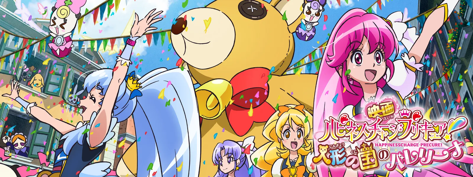 映画ハピネスチャージプリキュア! 人形の国のバレリーナ | Hulu