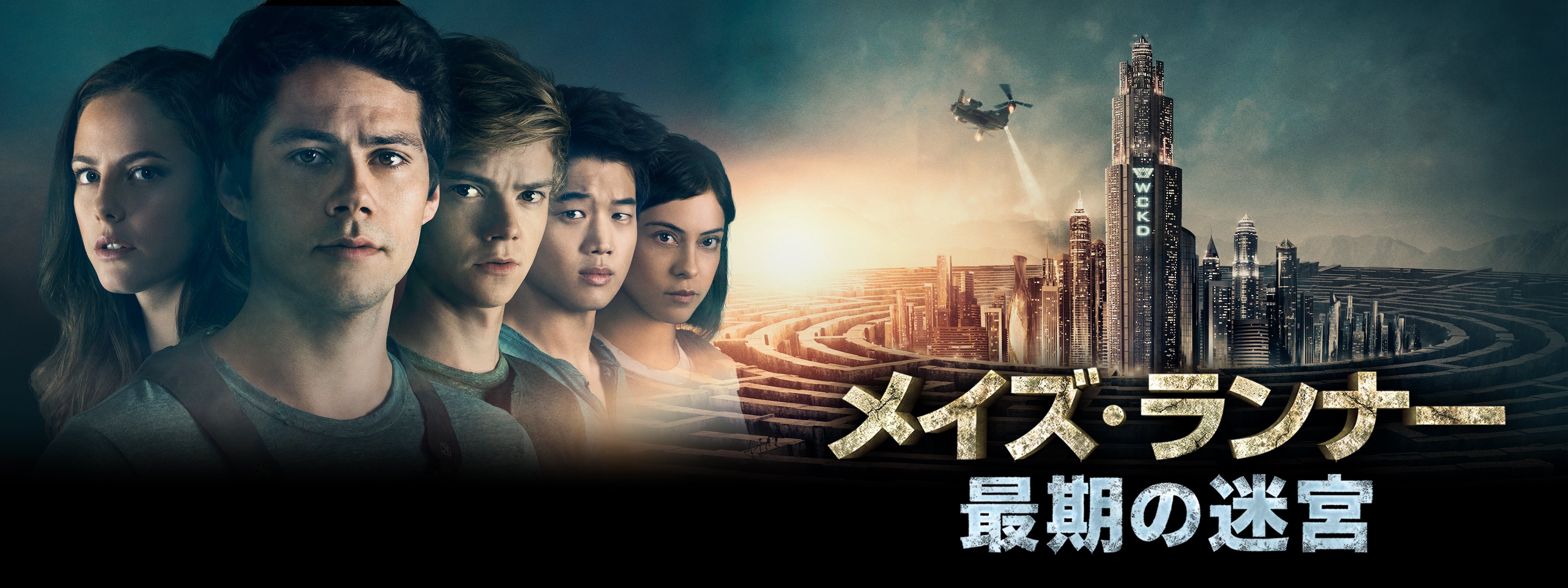 メイズ・ランナー：最期の迷宮 | Hulu(フールー)
