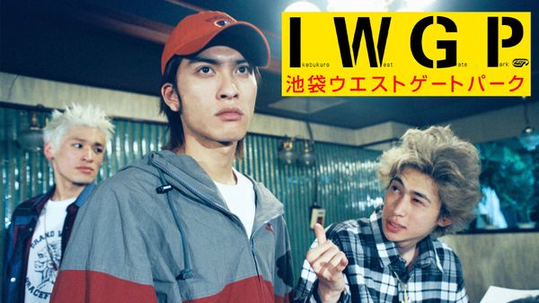 池袋ウエストゲートパーク | Hulu(フールー)