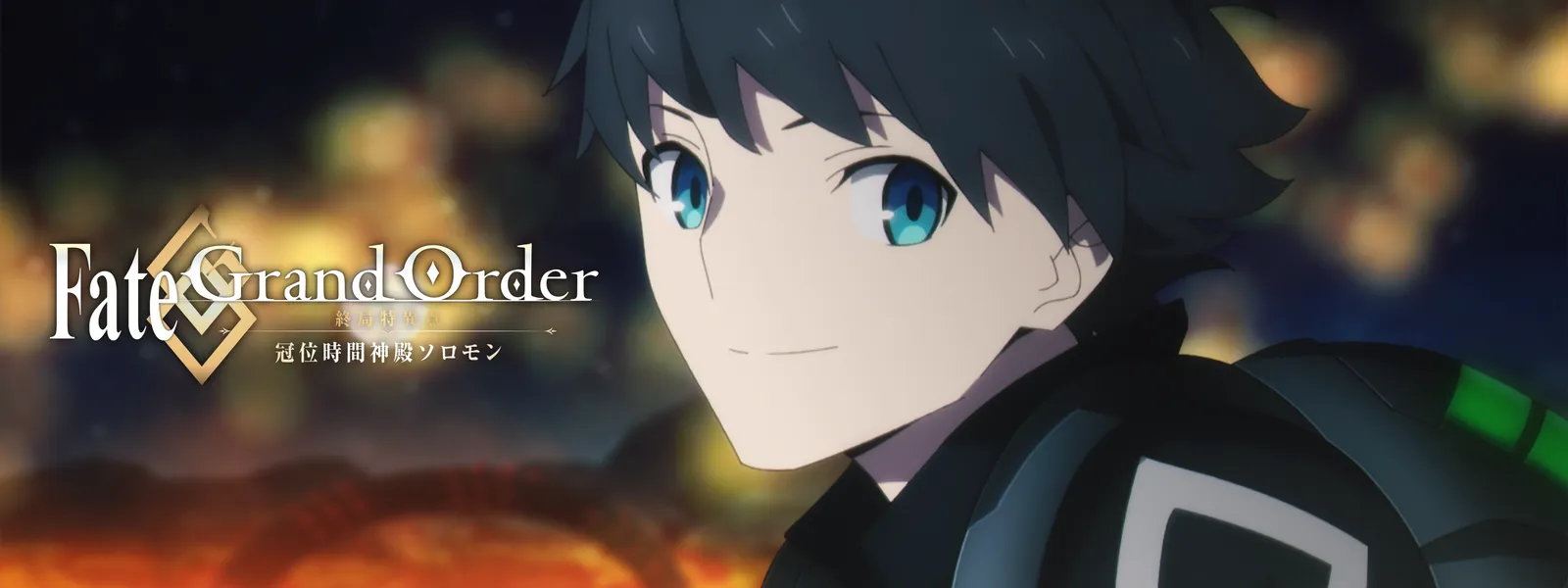 Fate/Grand Order -終局特異点 冠位時間神殿ソロモン- | Hulu(フールー)