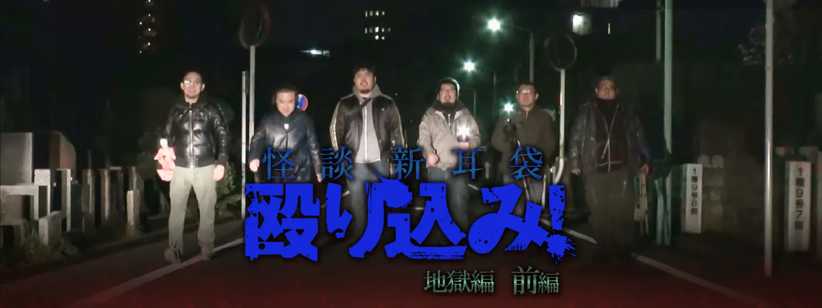 怪談新耳袋 殴り込み!〈地獄編〉前編 - サムネイル