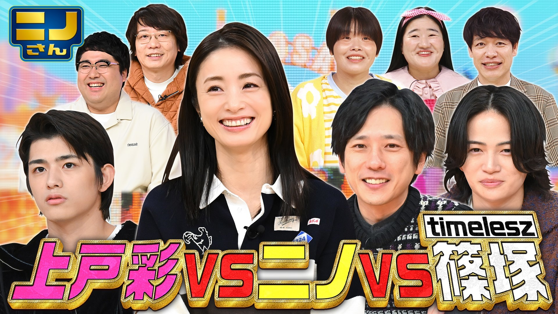 ひらがな作文ポーカーで上戸彩が白熱! timelesz篠塚「ゆれたきす」!?