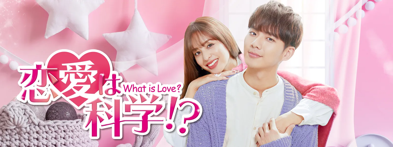 恋愛は科学!?－What is Love?－ - サムネイル