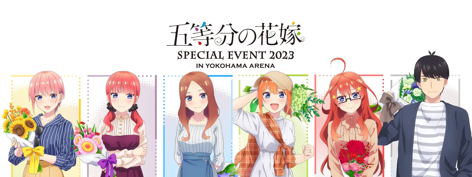 五等分の花嫁 SPECIAL EVENT 2023 in 横浜アリーナ | Hulu(フールー)