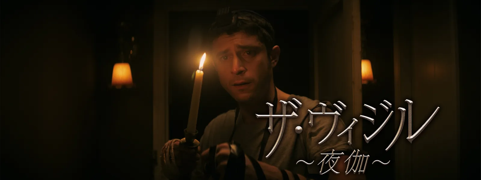 ザ・ヴィジル ~夜伽~ | Hulu(フールー)
