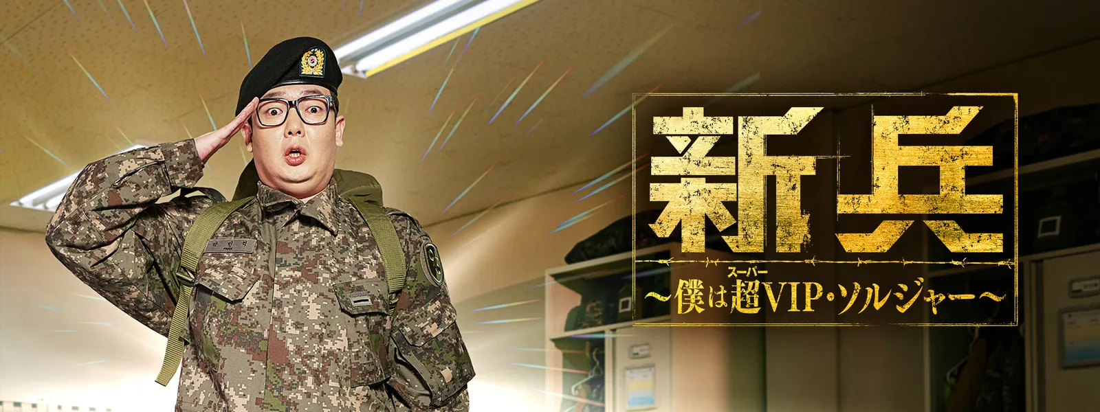 新兵 ～僕は超VIP･ソルジャー～ - サムネイル