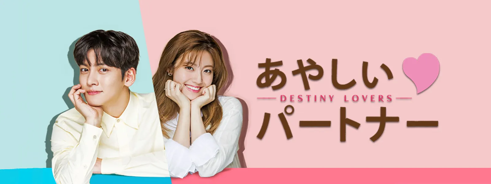 あやしいパートナー Destiny Lovers が見放題 Hulu フールー お試し無料