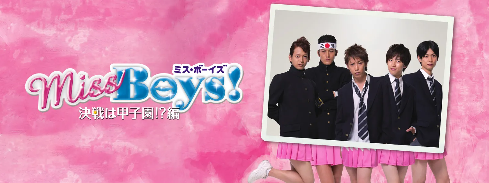 Miss Boys! 決戦は甲子園!? 編 - サムネイル