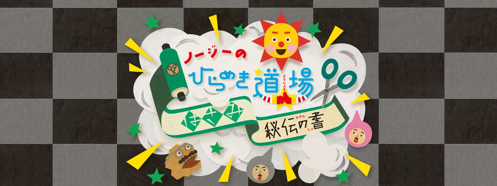 ノージーのひらめき道場 - サムネイル