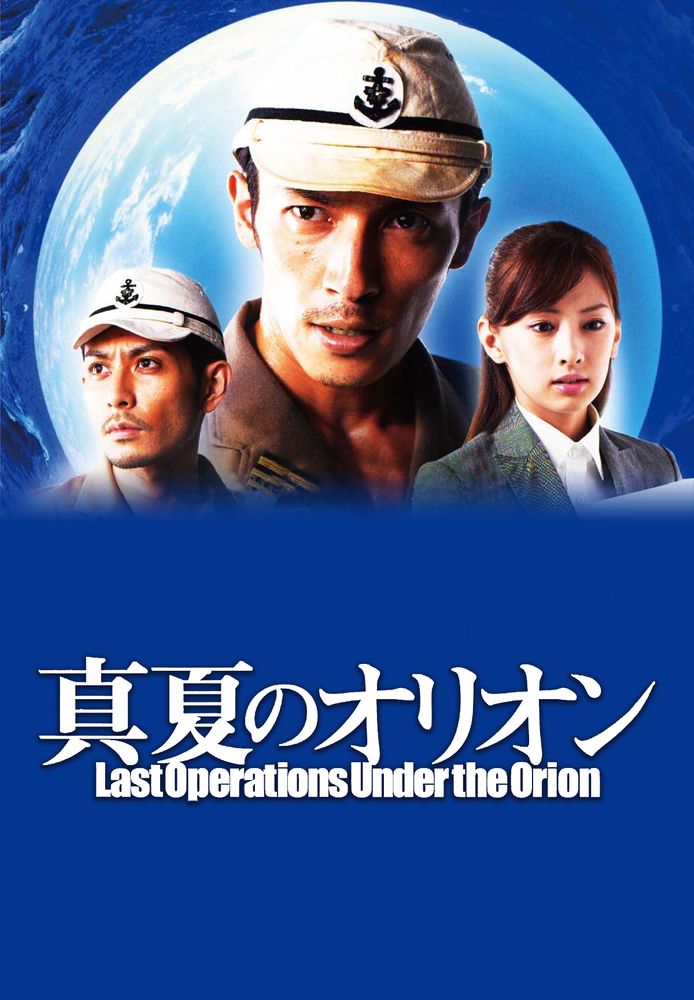 真夏のオリオン