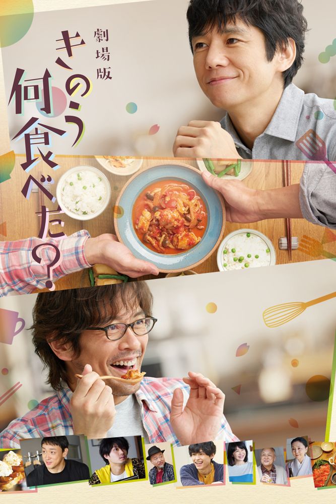 劇場版「きのう何食べた?」