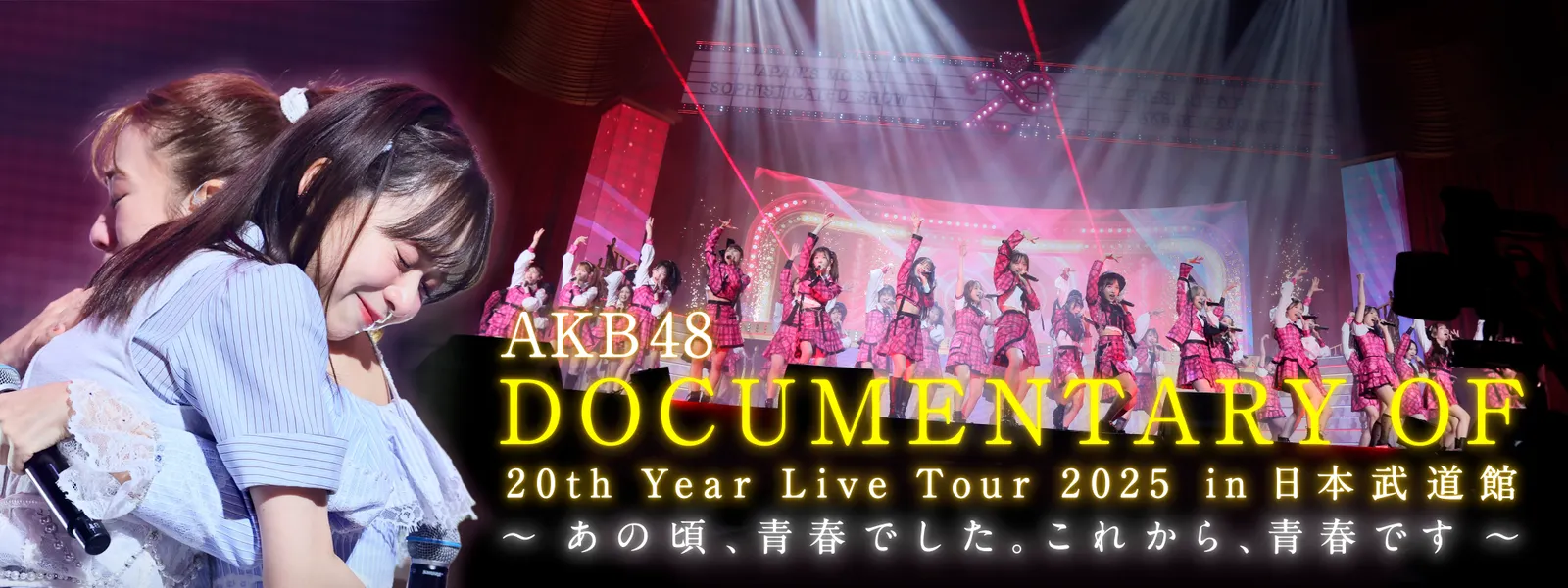 AKB48 DOCUMENTARY OF 20th Year Live Tour 2025 in 日本武道館 ～あの頃、青春でした。これから、青春です～ - サムネイル