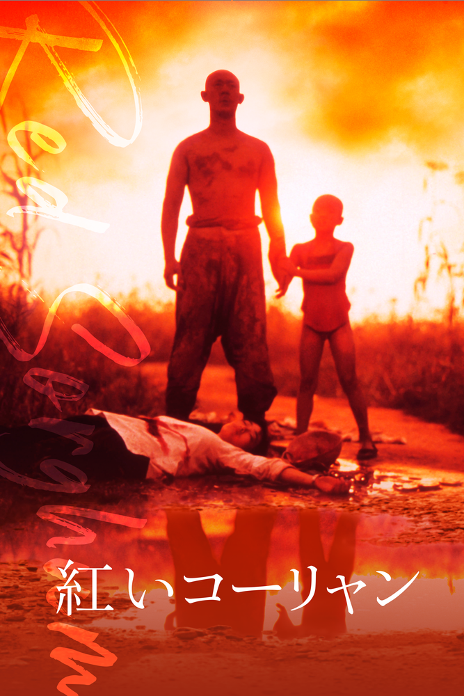 (字) 紅いコーリャン