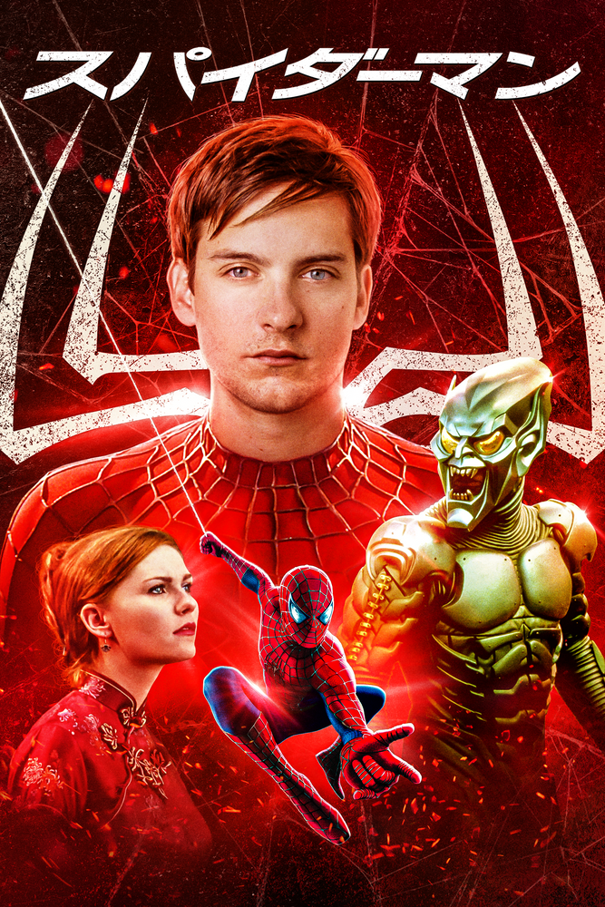 (字) スパイダーマン™