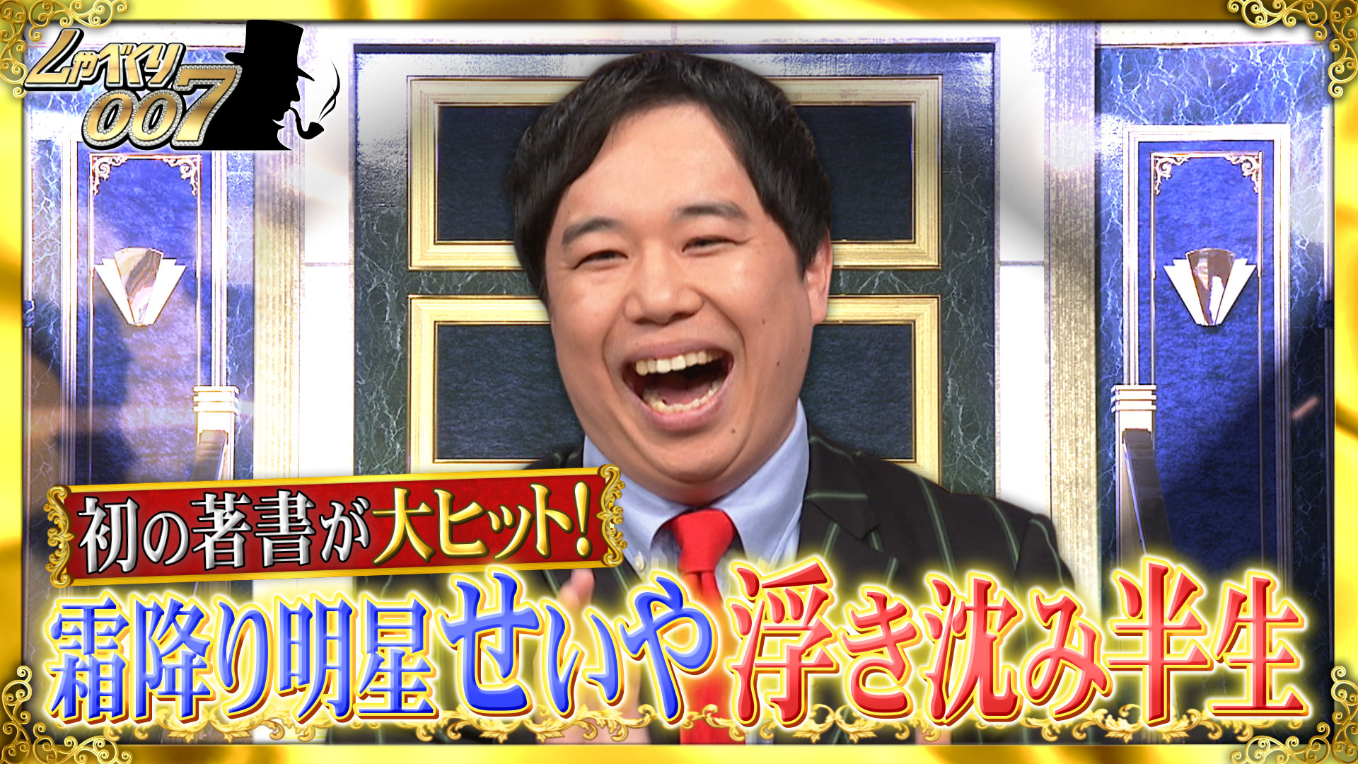 霜降り明星せいや…壮絶イジメからの人生大逆転SP