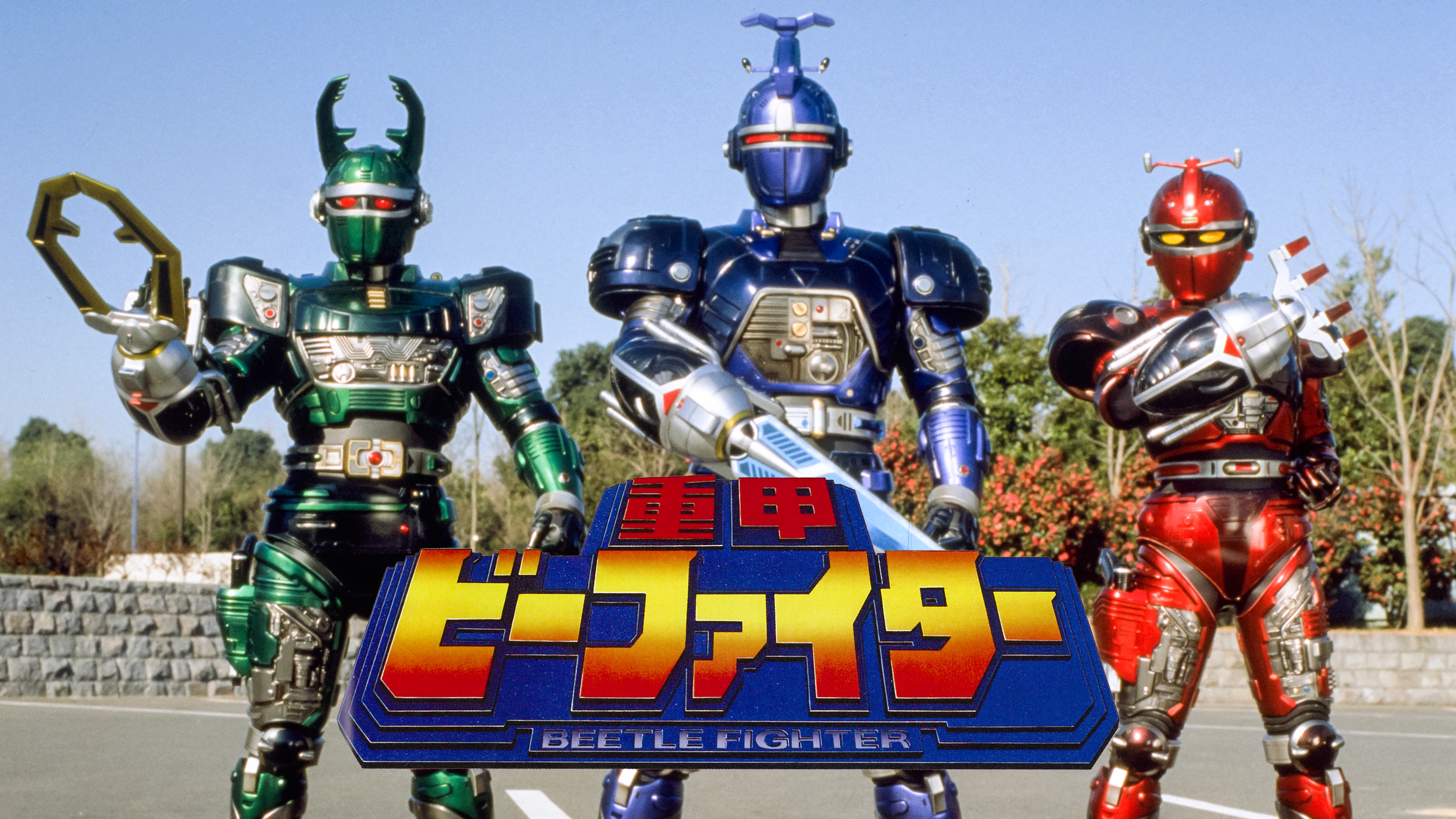 重甲ビーファイター 超力戦隊オーレンジャー2冊 カブタック 特集 超力  