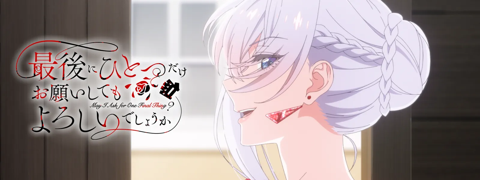 最後にひとつだけお願いしてもよろしいでしょうか | Hulu(フールー)