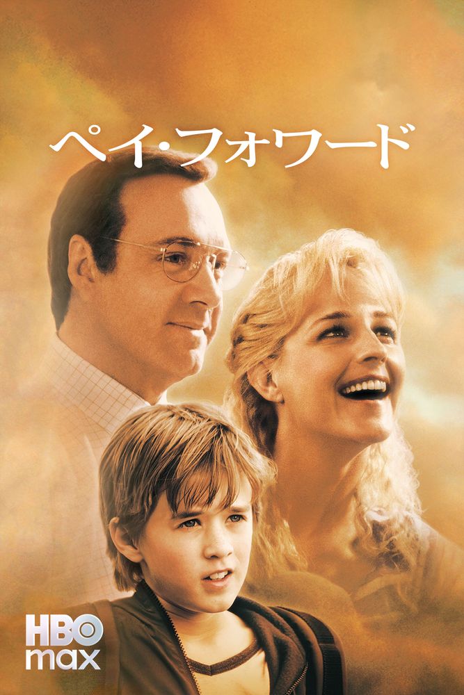 (字) ペイ･フォワード